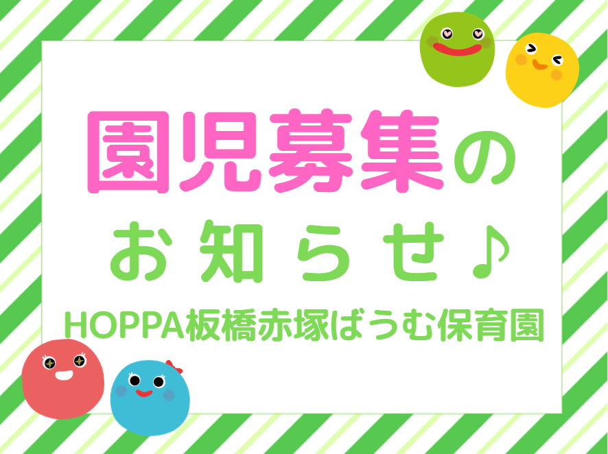 【東京都板橋区】令和8年度　0歳児  園児募集について【HOPPA板橋赤塚ばうむ保育園】